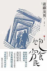 《日本世相系列:饱食穷民》
