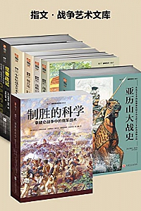 《指文·战争艺术文库》(套装7册)