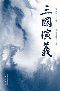 《三国演义》毛宗岗批