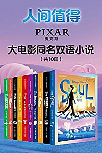 《皮克斯经典大电影双语小说》(共10册)