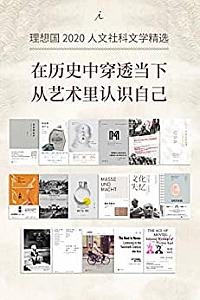 《理想国2020人文社科文学精选》