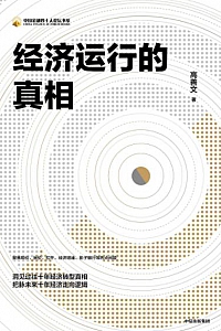 《经济运行的真相》