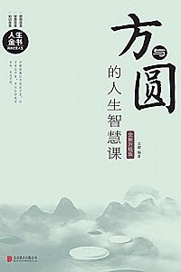 《方与圆的人生智慧课:全新升级版》