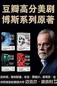 《豆瓣高分美剧<博斯>系列原著小说》(共4册)