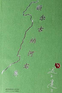 《额尔古纳河右岸》