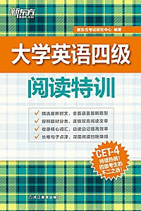《大学英语四级阅读特训》