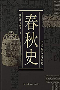 《春秋史》
