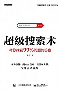 《超级搜索术:帮你找到99%问题的答案》