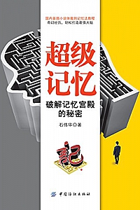 《超级记忆:破解记忆宫殿的秘密》