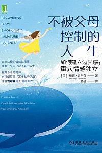 《不被父母控制的人生:如何建立边界感,重获情感独立》