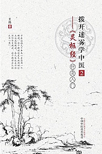 《拨开迷雾学中医1-2》