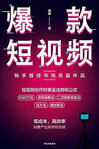 《爆款短视频:如何频繁产出刷屏视频》