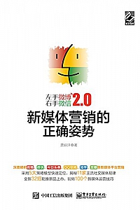 《左手微博右手微信2.0:新媒体营销的正确姿势》