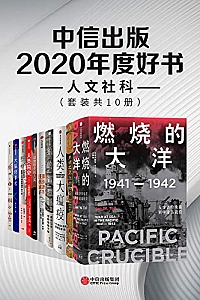 《中信出版2020年度好书-人文社科》(套装共10册)