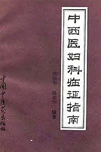 《中西医妇科临证指南》