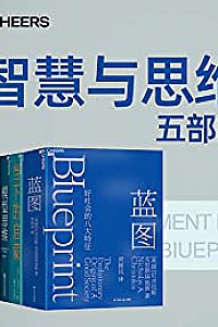《智慧与思维五部曲》