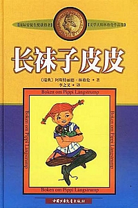 《长袜子皮皮》