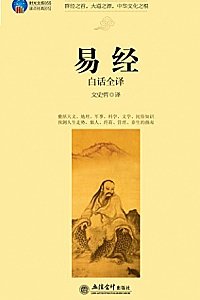 《易经》(白话全译)