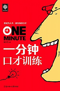 《一分钟口才训练》