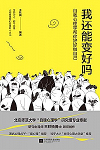 《我还能变好吗:自我心理学帮你好好做自己》