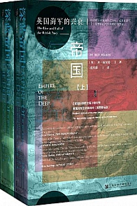 《深蓝帝国:英国海军的兴衰》(全2册)