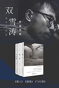 《青年小说家双雪涛作品套装》(共3册)
