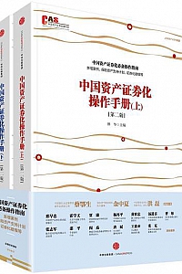 《中国资产证券化操作手册》(第二版)