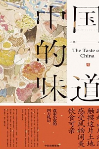 《中国的味道》