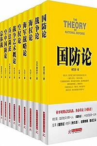 《战争论丛书》(套装10本)
