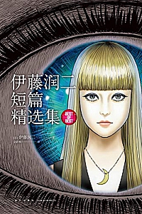 《伊藤润二短篇精选集》