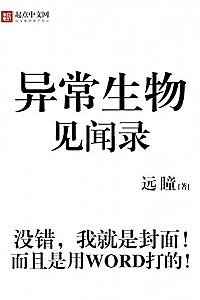 《异常生物见闻录》