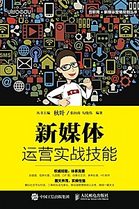 《新媒体运营实战技能》