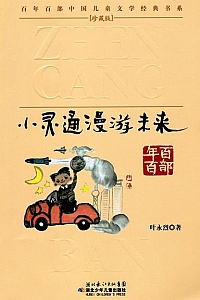 《小灵通漫游未来 》