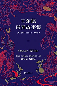 《王尔德奇异故事集》