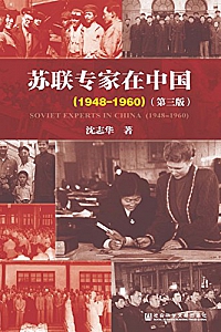 《苏联专家在中国 (1948-1960)》(第三版)