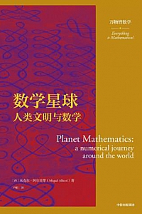 《数学星球:人类文明与数学》
