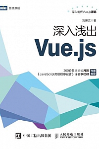 《深入浅出Vue.js》