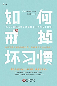 《如何戒掉坏习惯》