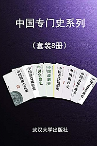 《中国专门史系列》(套装8册)