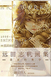 《远田志帆画集:装画的美学》