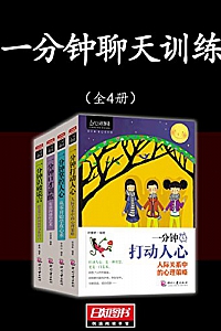 《一分钟聊天训练》(全4册)