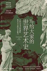 《写给大家的世界艺术史》