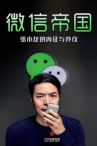 《微信帝国:张小龙的内征与外伐》
