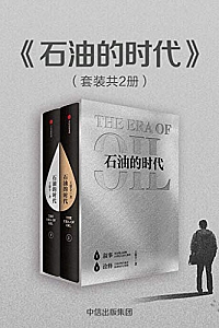 《石油的时代》(套装共两册)