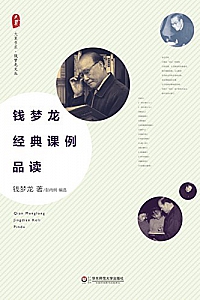 《钱梦龙经典课例品读  》(大夏书系)