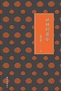 《谜样的黄昏》
