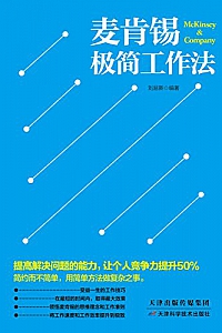 《麦肯锡极简工作法》