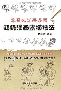 《零基础学画漫画:超级漫画素描技法》