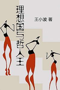 《理想国与哲人王》