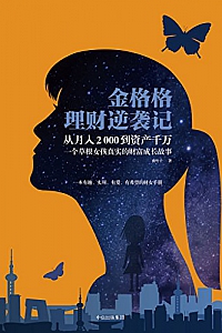 《金格格理财逆袭记》
